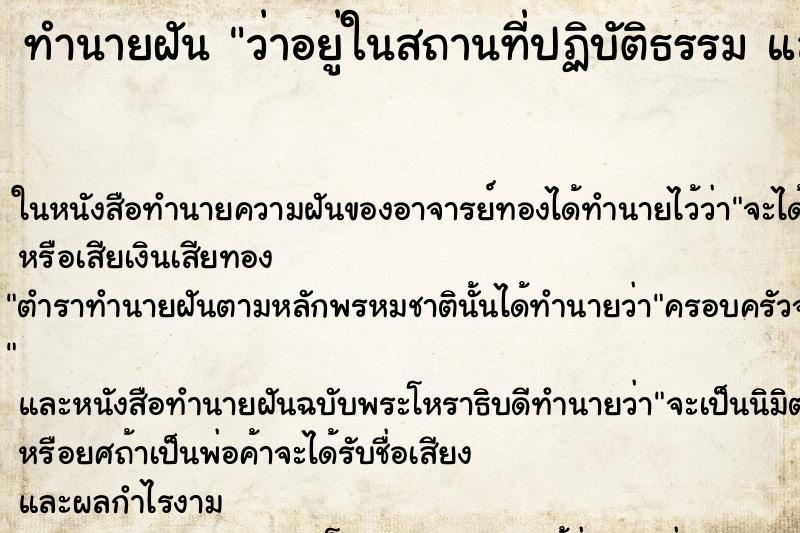 ทำนายฝันทำนายฝันว่าอยู่ในสถานที่ปฏิบัติธรรมและเห็นพระสงฆ์ชี
